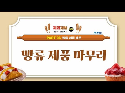 시대에듀 제과제빵기능사·산업기사 15강 빵류 제품 마무리