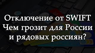 Отключение России от SWIFT: чем грозит простым людям