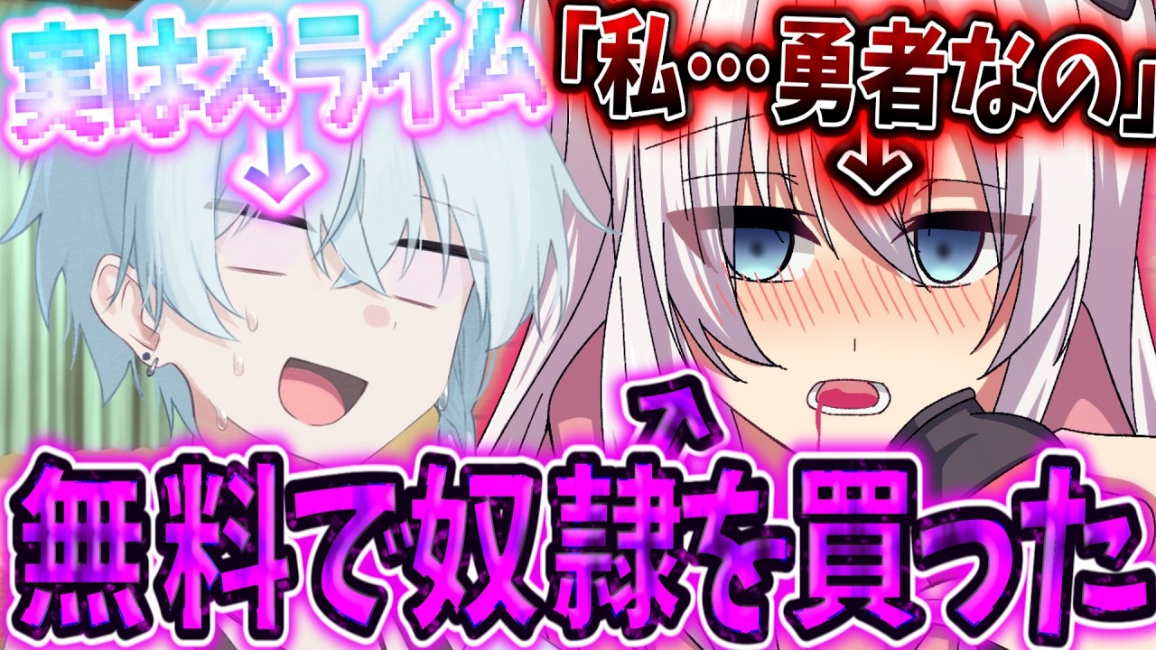 【ゆっくり茶番劇】　実はスライムの俺が無料で奴隷を買ったら「私…勇者なの」と暴露されて…！？　「俺…スライムなんだけど！？」