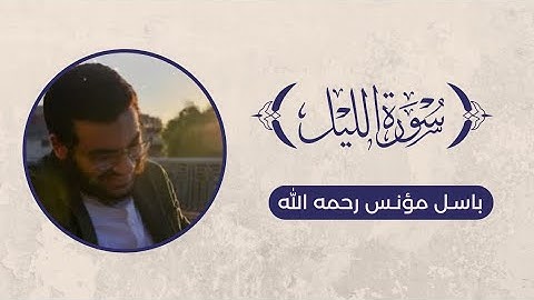 تلاوة سورة الليل - باسل مؤنس رحمه الله