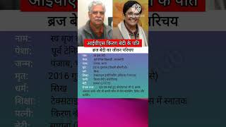 Brij Bedi Biography बज बद जवन परचय