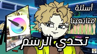 برنامج krita كريتا التحدي الكبير 