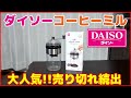 【ダイソーで大人気！売り切れ続出のコーヒーミル】この値段で買えるのは驚き