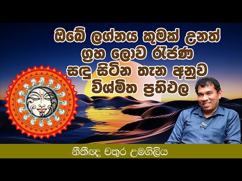 ඔබේ ලග්නය කුමක් උනත් සඳු සිටින තැන අනුව විශ්මිත ප්‍රතිඵලl Chathura Umagiliya