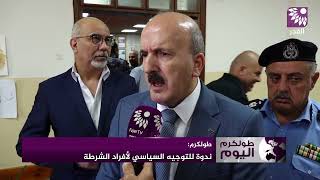 ندوة للتوجيه السياسي لأفراد الشرطة في مدينة طولكرم