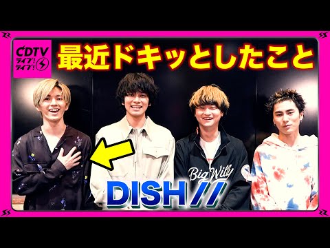 【CDTV】DISH//★最近ドキッとしたこと…なんなら今です