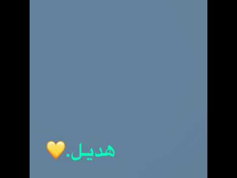 شعر بإسم هديل