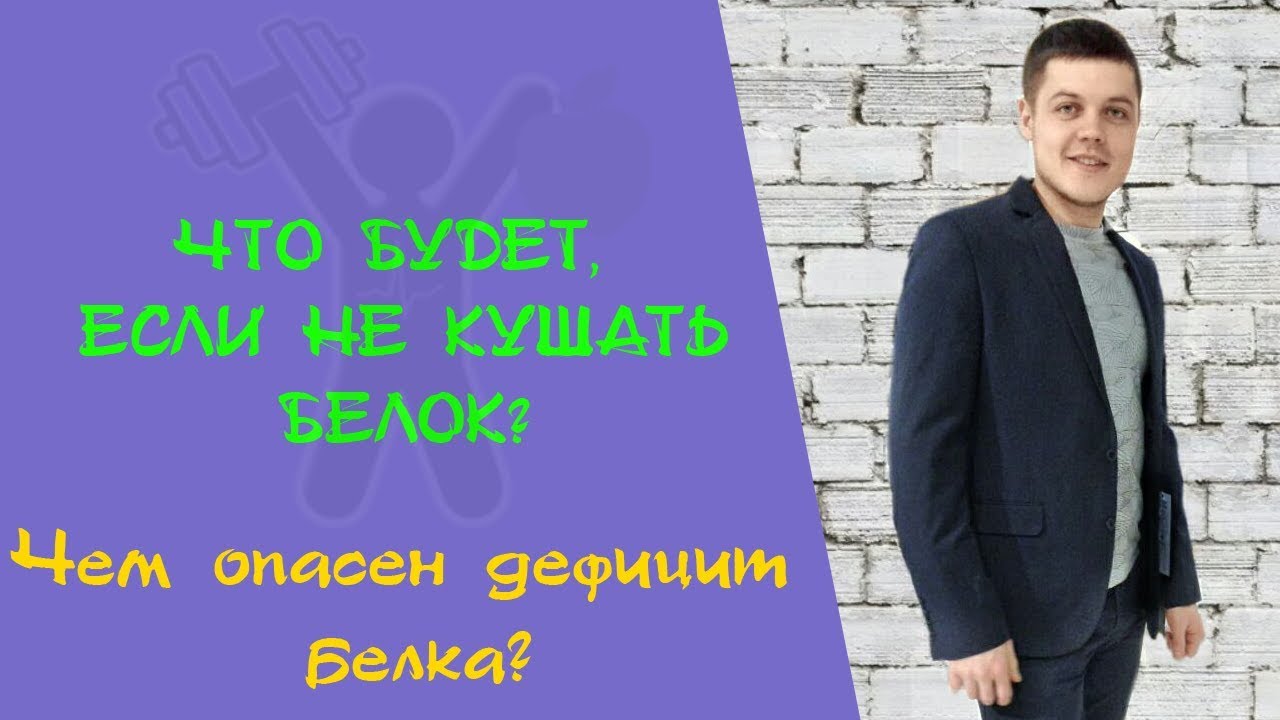 Белки. Мясо. Чем опасен дефицит белка? Зачем есть белок? Причины ...