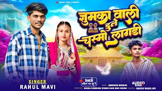 झुमका वाली डुले चस्मो लागाडी😎//😍ADIVASI TIMLI SONG//RAHUL MAVI NEW ADIVASI TIMLI SONG 2026