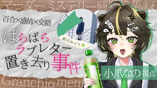 【 #マダミスららら事件 】ばらばらラブレター置き去り事件 小爪なの/夏川みどり 視点【 #Granchio 】