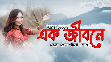 Ek jibone eto prem pabo kothay lyrics video song । bangla love song । sheikh lyrics gallery