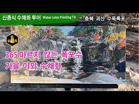 365 마르지 않는 수옥폭포, 야외수채화, 단풍폭포 그리기