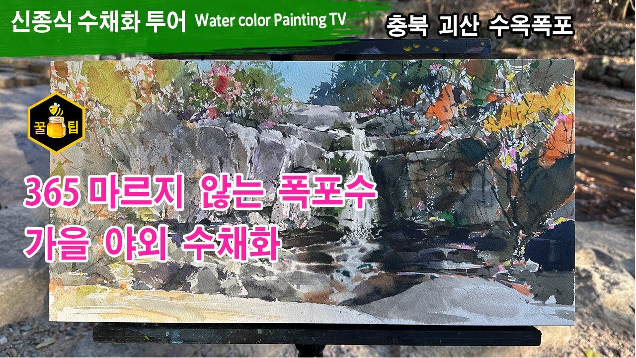 365 마르지 않는 수옥폭포, 야외수채화, 단풍폭포 그리기