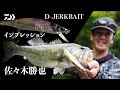 【佐々木勝也】フローティングで制するアフター期のDジャークベイトインプレッション｜Ultimate BASS by DAIWA Vol.832