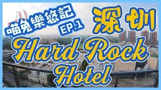 超值$609住深圳觀瀾湖Hard Rock Hotel 超大浴缸|【喵兔樂悠記 ...