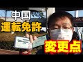 中国の運転免許を10年間更新しました｜更换中国驾照｜UpDate China Driving License