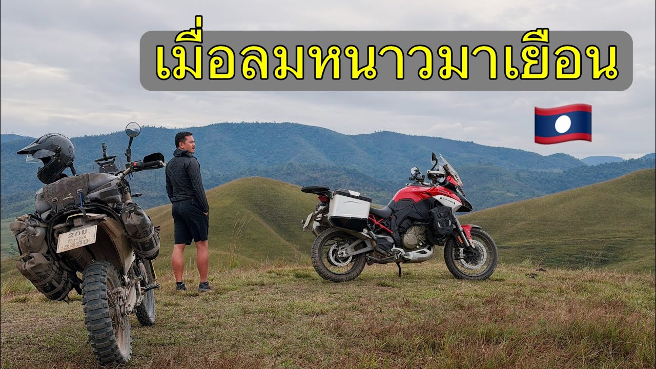 ทำไมปีนี้ที่🇱🇦หนาวกว่าปกติ มาร่วมเป็นส่วนหนึ่งมอบความอบอุ่นให้กับน้องๆกัน#เที่ยวลาว #travel #crf300l