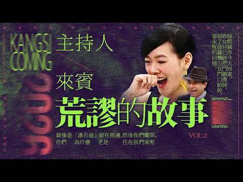 【#ㄎㄧㄤ精彩 2036】荒謬故事 ❰ II ❱ 你們早到的人也是遲到!!!