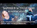 Камни, минералы и кристаллы в астрологии: компенсаторика (астроминералогия и геммоастрология)