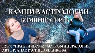 Камни, минералы и кристаллы в астрологии: компенсаторика (астроминералогия и геммоастрология)