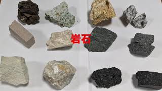 岩石と火山。中学入試や高校入試で出てくる、１２種類＋αの岩石を、実物を見ながら特徴を説明します。
