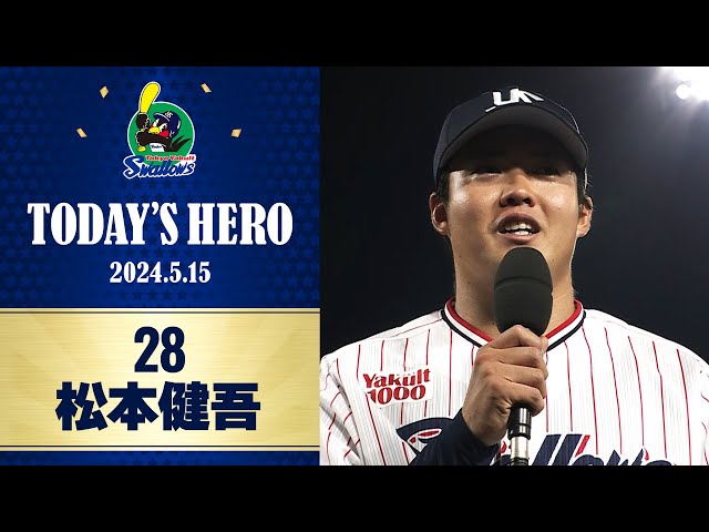 ヒーローインタビュー】プロ初登板で完封勝利！松本健吾選手｜5月15日