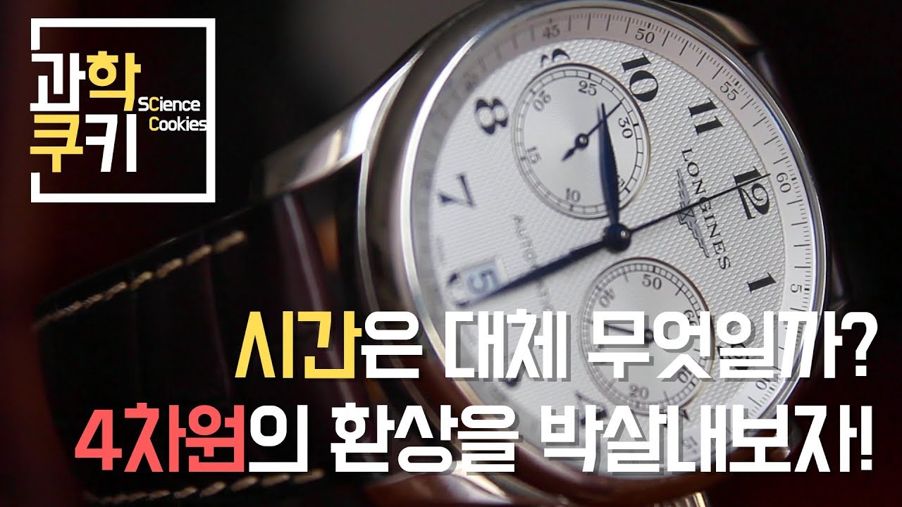 시간은 대체 무엇일까? 4차원의 환상을 박살내 보자!