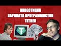 itpedia про инвестиции, зарплату программистов, tether, Польшу