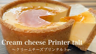 【超濃厚】プリンタルトの作り方。簡単クリームチーズプリンタルト