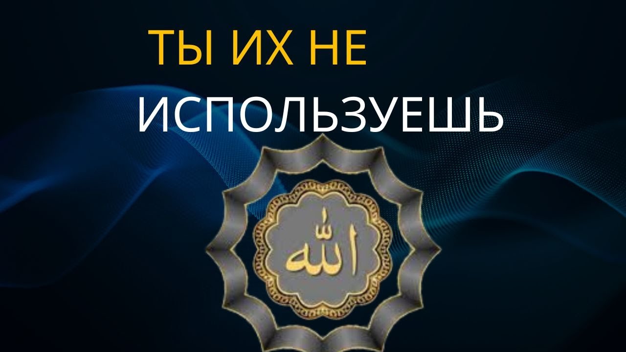 6 Имен Аллаха, которые решат 99% твоих проблем — ты их не используешь 2026