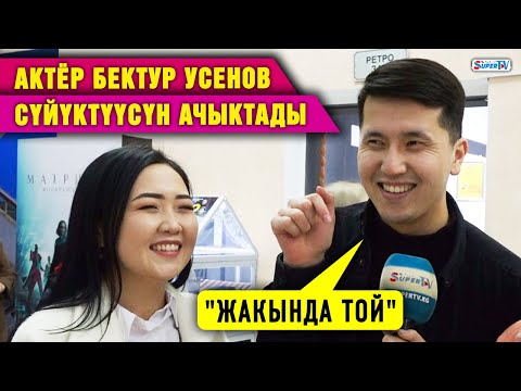 "Жакында той". Актёр Бектур Усенов сүйүктүүсүн ачыктады