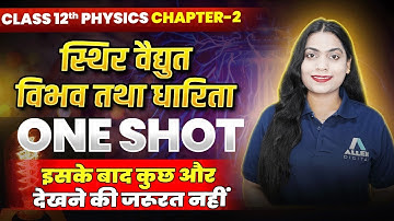 स्थिर वैद्युत विभव तथा धारिता One Shot✅ Class 12 Physics Chapter 2 | Electrostatic | Board Exam 2026