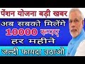 पेंशन योजना बड़ी खबर मिलेंगे 10000 रूपए हर महीने / Atal Pension New Update / Atal Pension Yojana