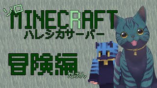 【 #minecraft java版】たぶん冒険編【 ハレシカサーバー 】