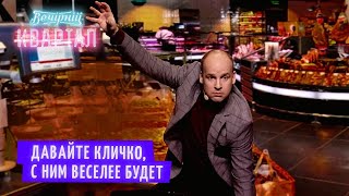Высокие Технологии По-Украински! Прикол В Супермаркете | Вечерний Квартал 2021