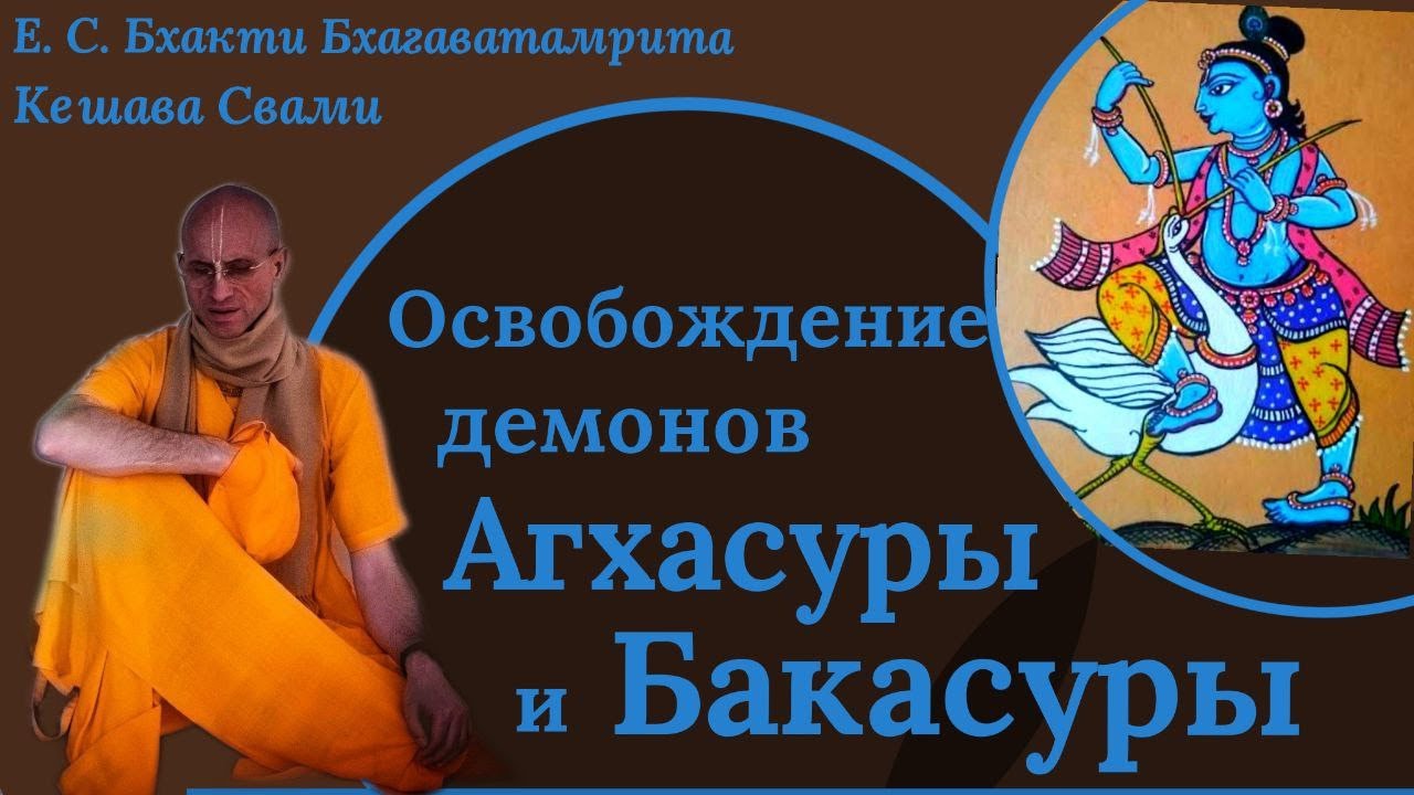 Освобождение демонов Бакасуры и Агхасуры & игры на Варшане / ББ Кешава Свами.