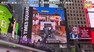 紐約時代廣場LED大屏幕：習近平彭麗媛跪在孫中山先生銅像前！
