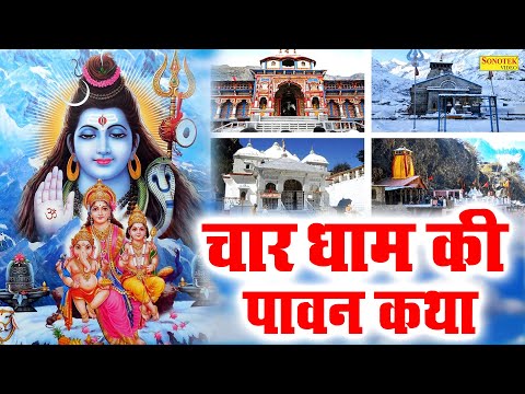 चार धाम की कथा | सम्पूर्ण यात्रा चार धाम एव दर्शन | चार धाम की कहानी | Story Of Char Dham