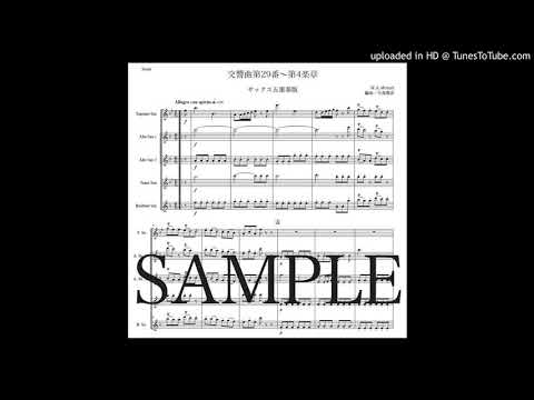 モーツァルト「交響曲第29番〜第4楽章」サックス五重奏版（編曲：中島雅彦）