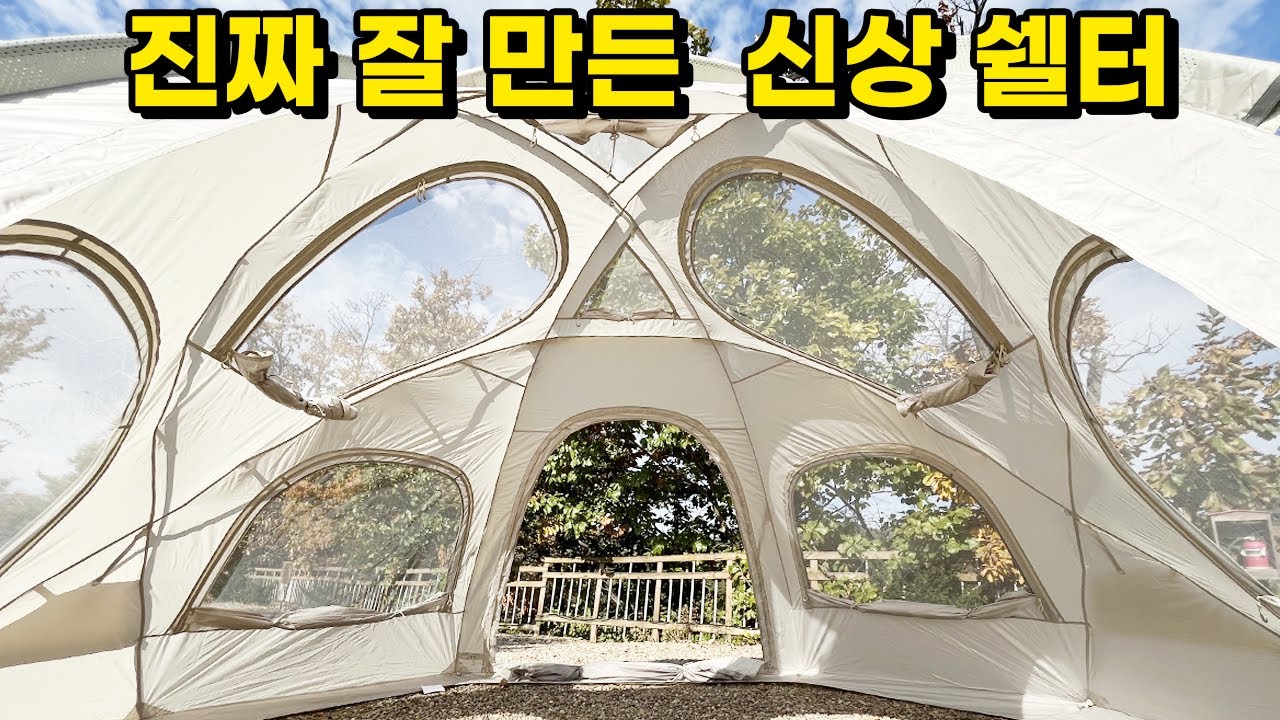 개방감이 너무 좋은 신상 쉘터를 가지고 왔습니다.!!! TPU 창도 기본 옵션! 폴라리스 D1 돔 쉘터,텐트 - YouTube