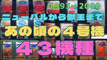 『あの頃の４号機43機種♪』　技術介入、チャンス予告、大量獲得などパチスロ業界大変革期！