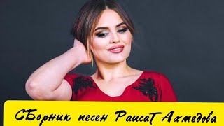 Сборник песен Раисат Ахмедова