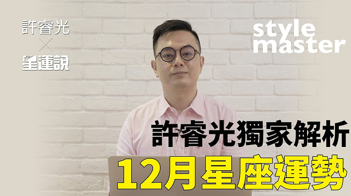 12月運勢出爐！射手座職場遇到愛、雙魚座工作獲力挺｜style master【星運說】 - 天天要聞