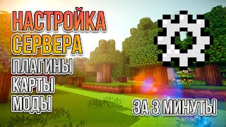 Как настроить сервер Minecraft: Моды, Плагины и Карты - Полный Гайд