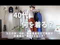 [40代、旅行コーデ何を着る？]ユニクロ、GU、無印などで着回す2泊3日、3泊4日など日程別の旅行12コーデ👖UNIQLO/GU/無印良品/40代夏旅行ワードローブ紹介🌳40代を楽しむ😊