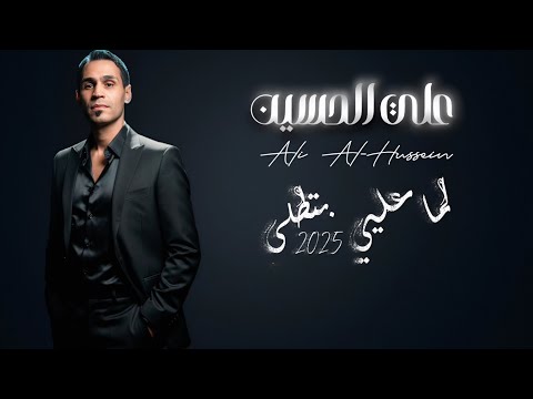 علي الحسين لم ا عليي بتطلي     3     2025