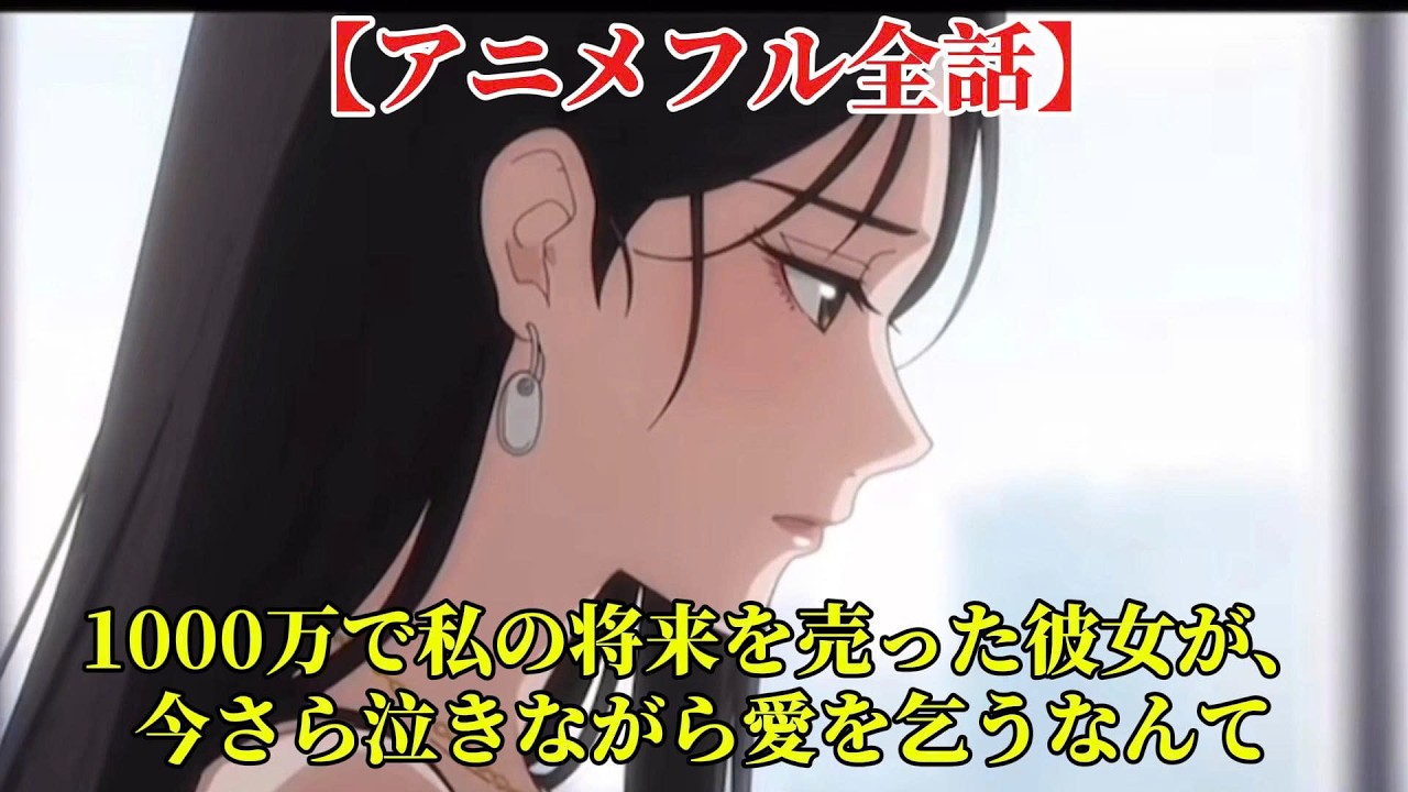 【アニメフル全話】1000万で私の将来を売った彼女が、今さら泣きながら愛を乞うなんて