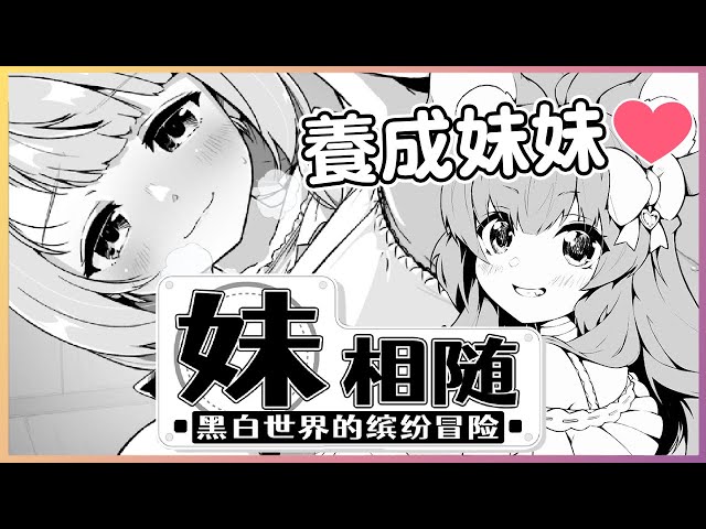 可以瑟瑟！養成妹妹❤️成為妹控！與一群美少女的冒險❤️｜Ness9s奈斯糖《妹相隨～黑白世界的繽紛冒險 Living With Sister~ Monochrome Fantasy》