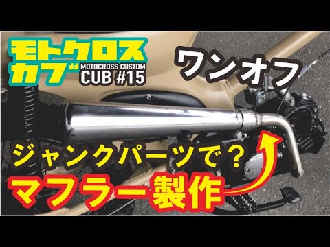 KERKER? スーパーカブC50にて使用 スーパーカブ用のKERKERマフラーってあるんだ