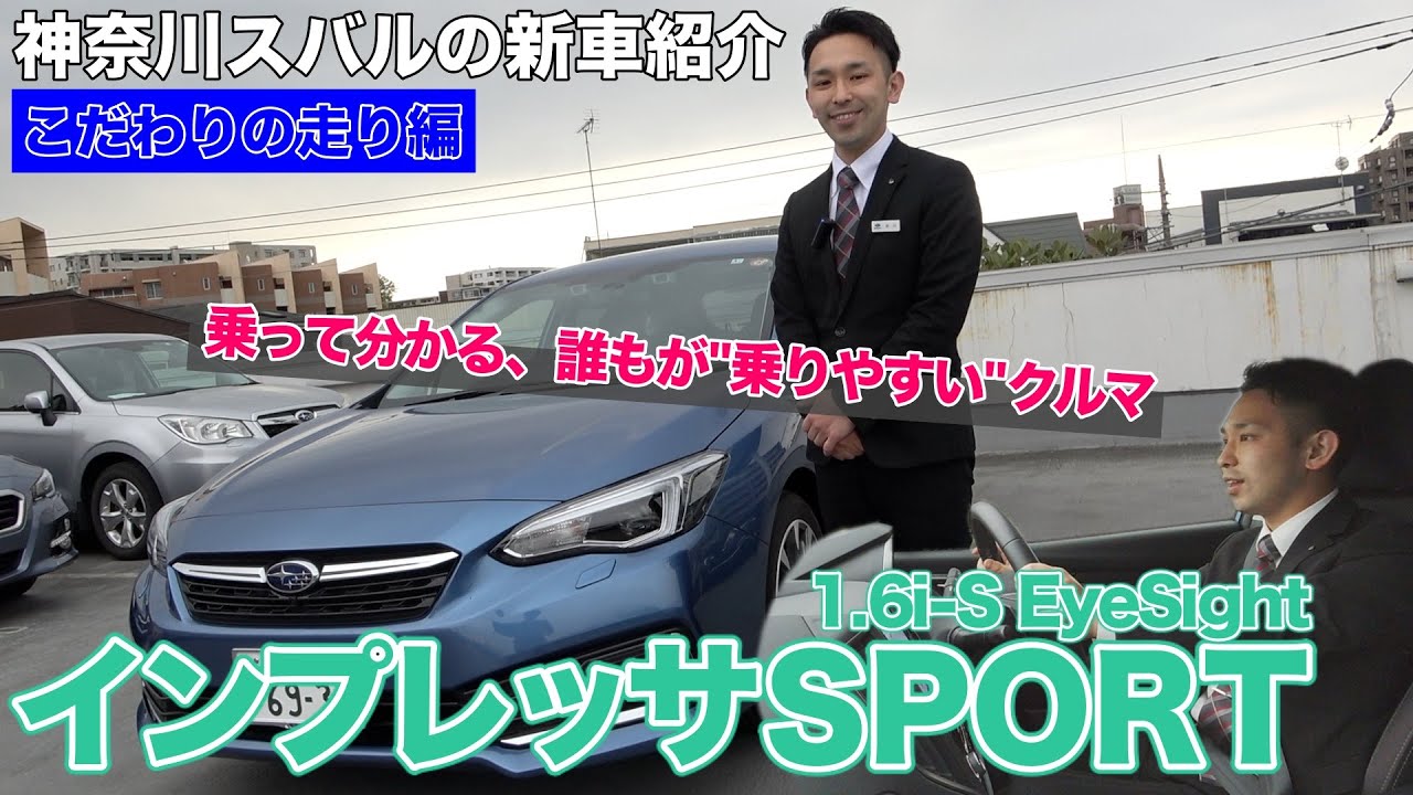 インプレッサsport 神奈川スバルの新車紹介 こだわりの走り編 1 6i S Eyesight 年モデル Youtube インプレッサsport 神奈川スバルの新車紹介 こだわりの走り編 1 6i S Eyesight 年モデル Youtube